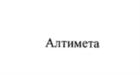 Товарный знак №557083, принадлежит организации Общество с ограниченной ответственностью "Алтимета", ОГРН 1107746413213, ИНН 7702732400