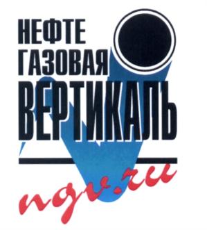 Товарный знак №557108, принадлежит организации Общество с ограниченной ответственностью "Нефтегазовая вертикаль", ОГРН 1027700008808, ИНН 7731228250