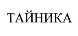 Товарный знак №557280, принадлежит организации Общество с ограниченной ответственностью «ТАЙНИКА», ОГРН 1141690070510, ИНН 1658159352