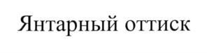 Товарный знак №557296, принадлежит организации Общество с ограниченной ответственностью "Янтарный оттиск", ОГРН 1073906029834, ИНН 3906180943
