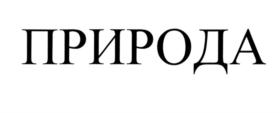 Товарный знак №557416, принадлежит организации Общество с ограниченной ответственностью "ПРОИЗВОДСТВЕННАЯ КОМПАНИЯ СК", ОГРН 1213800025713, ИНН 9718182378