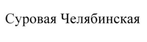 Товарный знак №557491, принадлежит ИП Лазарев Дмитрий Борисович, ОГРНИП 317745600167041, ИНН 742205735205