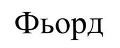 Товарный знак №557492, принадлежит организации Акционерное общество "Росспиртпром", ОГРН 1097746003410, ИНН 7730605160