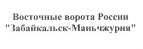 Товарный знак №557493, принадлежит организации Общество с ограниченной ответственностью «Восточные Ворота Забайкальск - Маньчжурия», ОГРН 5167746405481, ИНН 7703420474