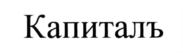 Товарный знак №557593, принадлежит организации Акционерное общество "С8 Капитал", ОГРН 1157746969841, ИНН 7733254802