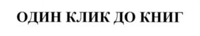 Товарный знак №557615, принадлежит организации Общество с ограниченной ответственностью "ЛитРес", ОГРН 1057748936398, ИНН 7719571260