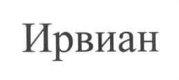 Товарный знак №557627, принадлежит организации Общество с ограниченной ответственностью "ЭВА", ОГРН 1105053000227, ИНН 5053068210