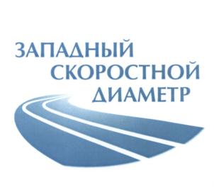 Товарный знак №557855, принадлежит организации Акционерное общество "Западный скоростной диаметр", ОГРН 1027809178968, ИНН 7825392577
