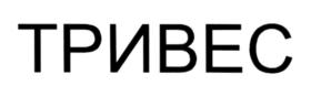 Товарный знак №557942, принадлежит организации Общество с ограниченной ответственностью "Тривес", ОГРН 1037843029620, ИНН 7803043491