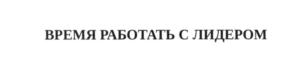 Товарный знак №557983, принадлежит организации Общество с ограниченной ответственностью "Тегас", ОГРН 1072311010639, ИНН 2311103877