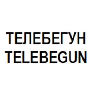Товарный знак №558022, принадлежит организации Общество с ограниченной ответственностью "Телебегун.Ру", ОГРН 1133668049360, ИНН 3664129920