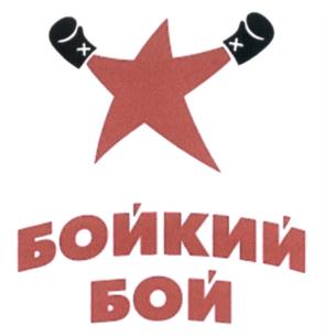 Товарный знак №558183, принадлежит организации Общество с ограниченной ответственностью "АКАДЕМИЯ БОКСА", ОГРН 1107746934965, ИНН 7719764470