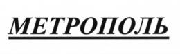 Товарный знак №558235, принадлежит организации Общество с ограниченной ответственностью "Управляющая компания "Охотный Ряд", ОГРН 1137746343569, ИНН 7704833523