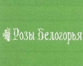 Товарный знак №558318, принадлежит организации Общество с ограниченной ответственностью "ИЗОВОЛ АГРО", ОГРН 1123123010493, ИНН 3123302374