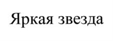 Товарный знак №558326, принадлежит организации Общество с ограниченной ответственностью "МАШУК", ОГРН 1157746919340, ИНН 7722342013