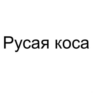 Товарный знак №558464, принадлежит организации Общество с ограниченной ответственностью "Трейд-Инвест", ОГРН 1163123076379, ИНН 3123392473