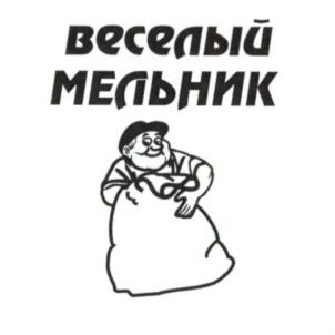 Товарный знак №558467, принадлежит организации Общество с ограниченной ответственностью "Торговый дом Весёлый мельник", ОГРН 1145543037155, ИНН 5504248539