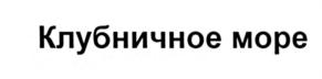 Товарный знак №558499, принадлежит организации Акционерное общество "Невские берега", ОГРН 1027800524025, ИНН 7801003951
