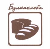 Товарный знак №558512, принадлежит организации Общество с ограниченной ответственностью "БулкаХлеба", ОГРН 1127847388987, ИНН 7802796118