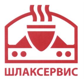 Товарный знак №558640, принадлежит организации Общество с ограниченной ответственностью "ШЛАКСЕРВИС", ОГРН 1057420506340, ИНН 7445026038
