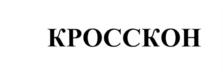 Товарный знак №558647, принадлежит организации Общество с ограниченной ответственностью "Симикон", ОГРН 1027802482421, ИНН 7804040165