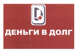 Товарный знак №558667, принадлежит организации Общество с ограниченной ответственностью Микрокредитная компания "Деньги в долг", ОГРН 1121513007098, ИНН 1513038611