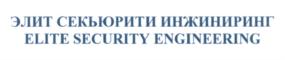 Товарный знак №559044, принадлежит организации Общество с ограниченной ответственностью Холдинговая охранная организация "Элит Секьюрити", ОГРН 1047796360985, ИНН 7728513667