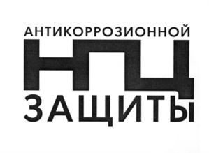 Товарный знак №559178, принадлежит организации Общество с ограниченной ответственностью "Научно-Производственный Центр Антикоррозионной Защиты", ОГРН 1147746095067, ИНН 7720803639