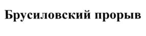 Товарный знак №559191, принадлежит организации Общество с ограниченной ответственностью «Универсал», ОГРН 1176196061623, ИНН 6168101384