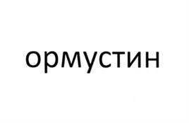 Товарный знак №559233, принадлежит организации Федеральное государственное бюджетное учреждение науки Институт органического синтеза им. И.Я. Постовского Уральского отделения Российской академии наук, ОГРН 1026604959842, ИНН 6660000992