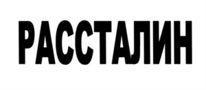 Товарный знак №559258, принадлежит организации Общество с ограниченной ответственностью "Пробиотик-Плюс", ОГРН 1107746863740, ИНН 7707735940