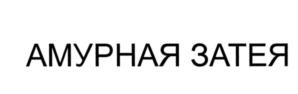 Товарный знак №559272, принадлежит организации Акционерное общество "Европа уно трейд", ОГРН 1027739927522, ИНН 7728056851