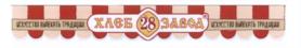 Товарный знак №559357, принадлежит организации Акционерное общество "Управляющая компания "Хлебозавод 28", ОГРН 1057748395660, ИНН 7735514238