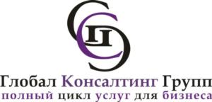 Товарный знак №559420, принадлежит организации Общество с ограниченной ответственностью "Глобал Консалтинг Групп", ОГРН 1096674022048, ИНН 6674343189