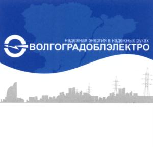 Товарный знак №559707, принадлежит организации Акционерное общество "Волгоградоблэлектро", ОГРН 1023402971272, ИНН 3443029580