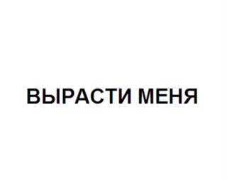 Товарный знак №559711, принадлежит организации Общество с ограниченной ответственностью "Арганик", ОГРН 1137746534826, ИНН 7716748287