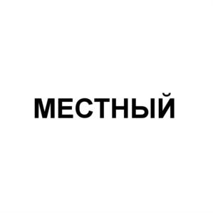Товарный знак №559817, принадлежит ИП Иващенко Максим Витальевич, ОГРНИП 309380101300021, ИНН 380100996803