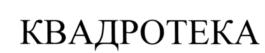 Товарный знак №560043, принадлежит организации Общество с ограниченной ответственностью "КВАДРОТЕКА ИНВЕСТ", ОГРН 1055473056870, ИНН 5409226969