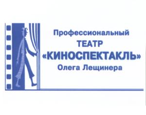Товарный знак №560053, принадлежит организации Общество с ограниченной ответственностью "Профессиональный театр "Киноспектакль" Олега Лещинера, ОГРН 5137746117053, ИНН 7714921708