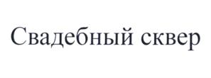 Товарный знак №560062, принадлежит ИП Рыбаков Сергей Евгеньевич, ОГРНИП 314695210100050, ИНН 690201283313