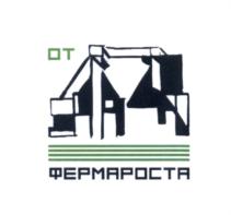 Товарный знак №560072, принадлежит организации Акционерное общество АгроИнновационноеСодружество  "ФермаРоста", ОГРН 1115019003296, ИНН 5076008986