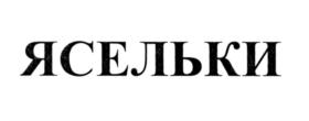 Товарный знак №560323, принадлежит организации Общество с ограниченной ответственностью "Стрекоза", ОГРН 1067746715530, ИНН 7717560986