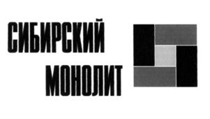 Товарный знак №560639, принадлежит организации Общество с ограниченной ответственностью "Сибирский монолит", ОГРН 1035401919024, ИНН 5405249186