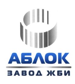 Товарный знак №560671, принадлежит организации Общество с ограниченной ответственностью «АБЛОК ЖБИ», ОГРН 1077847619222, ИНН 7804372788