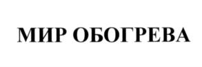 Товарный знак №560716, принадлежит организации Общество с ограниченной ответственностью "МИР ОБОГРЕВА", ОГРН 1167746896756, ИНН 7713421300