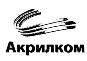 Товарный знак №560717, принадлежит организации Общество с ограниченной ответственностью "Акрилком", ОГРН 1146324004727, ИНН 6324050404