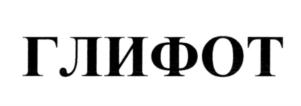 Товарный знак №560801, принадлежит организации Общество с ограниченной ответственностью "АГРОХИМИЧЕСКОЕ НАУЧНО-ПРОИЗВОДСТВЕННОЕ ПРЕДПРИЯТИЕ "АГРОХИМ - XXI", ОГРН 1027700119710, ИНН 7727190854