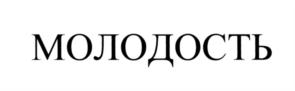 Товарный знак №560927, принадлежит организации Общество с ограниченной ответственностью «Хлеб Сабурово», ОГРН 1145035000439, ИНН 5035043727