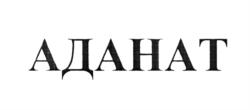 Товарный знак №560996, принадлежит организации Общество с ограниченной ответственностью «АДАНАТ ГРУПП», ОГРН 1157746136118, ИНН 7710491677