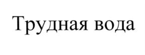 Товарный знак №561001, принадлежит организации Акционерное общество "Росспиртпром", ОГРН 1097746003410, ИНН 7730605160
